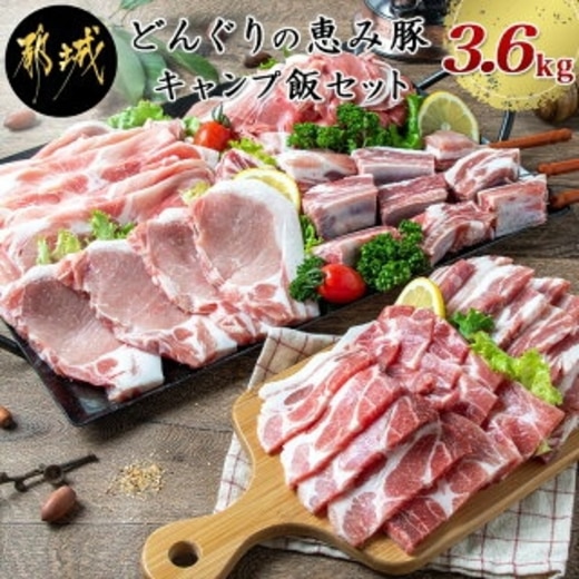 「どんぐりの恵み豚」キャンプ飯3.6kgセット